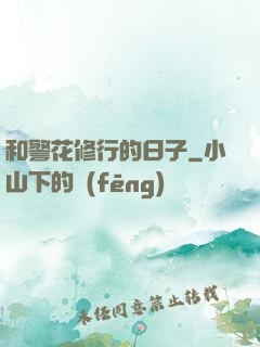 和警花修行的日子