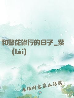和警花修行的日子