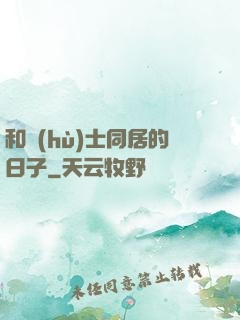 和護(hù)士同居的日子