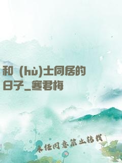 和護(hù)士同居的日子