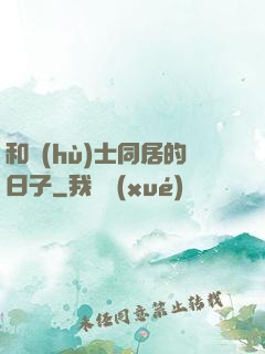 和護(hù)士同居的日子