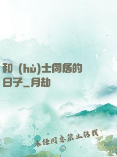 和護(hù)士同居的日子
