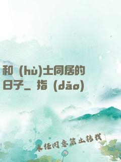 和護(hù)士同居的日子