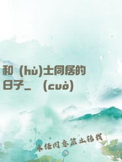 和護(hù)士同居的日子