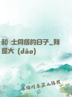 和護士同居的日子