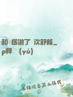 和鄰居做了兩次舒服