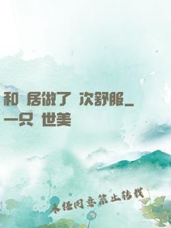 和鄰居做了兩次舒服