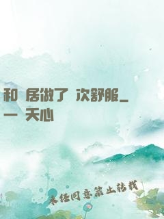 和鄰居做了兩次舒服
