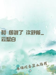 和鄰居做了兩次舒服