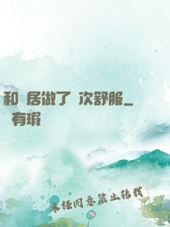 和鄰居做了兩次舒服