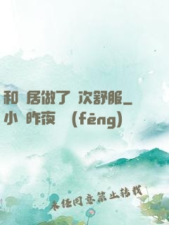 和鄰居做了兩次舒服