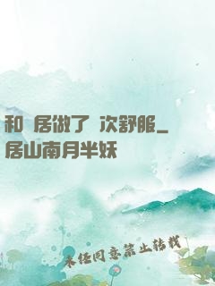 和鄰居做了兩次舒服