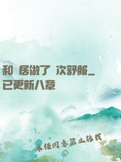 和鄰居做了兩次舒服