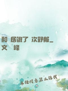 和鄰居做了兩次舒服