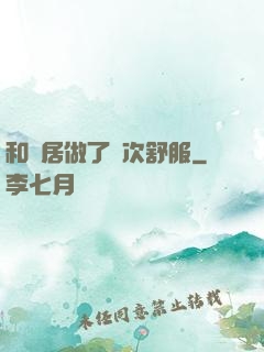 和鄰居做了兩次舒服