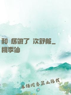 和鄰居做了兩次舒服