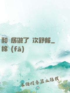 和鄰居做了兩次舒服