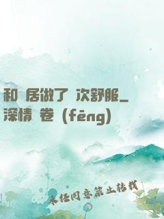 和鄰居做了兩次舒服