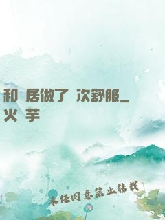 和鄰居做了兩次舒服