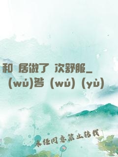 和鄰居做了兩次舒服