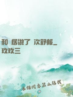 和鄰居做了兩次舒服
