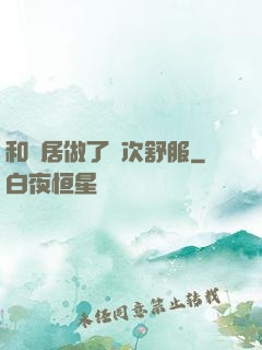 和鄰居做了兩次舒服