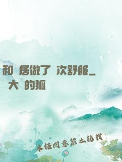 和鄰居做了兩次舒服