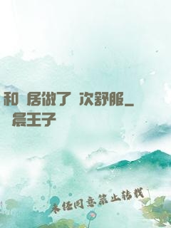 和鄰居做了兩次舒服
