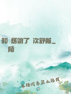 和鄰居做了兩次舒服