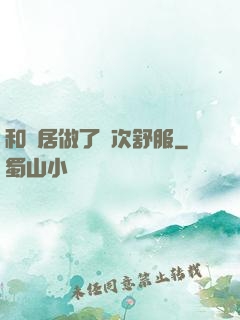 和鄰居做了兩次舒服