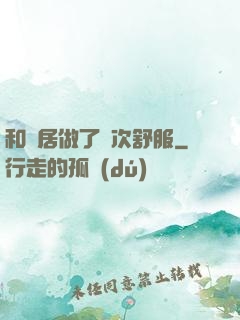 和鄰居做了兩次舒服