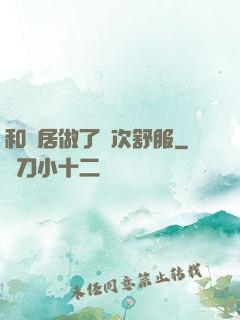 和鄰居做了兩次舒服