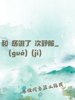 和鄰居做了兩次舒服