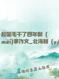 和金毛干了四年都沒(méi)事作文