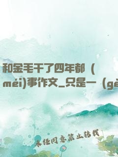 和金毛干了四年都沒(méi)事作文
