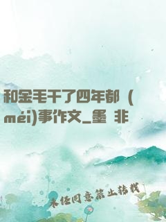 和金毛干了四年都沒(méi)事作文