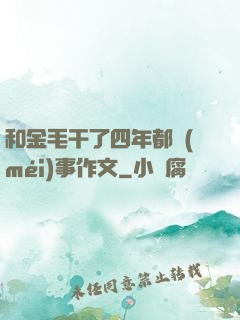 和金毛干了四年都沒(méi)事作文