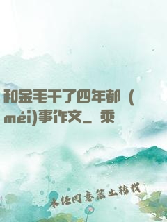 和金毛干了四年都沒(méi)事作文