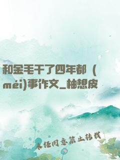 和金毛干了四年都沒(méi)事作文