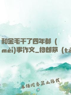 和金毛干了四年都沒(méi)事作文