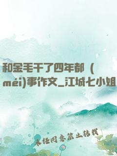 和金毛干了四年都沒(méi)事作文