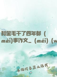 和金毛干了四年都沒(méi)事作文