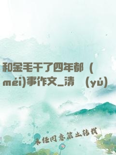 和金毛干了四年都沒(méi)事作文