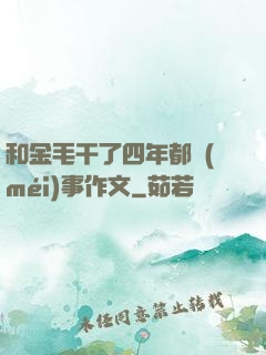 和金毛干了四年都沒(méi)事作文