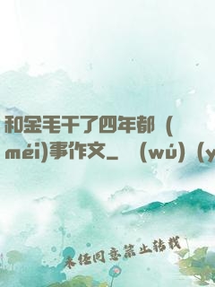 和金毛干了四年都沒(méi)事作文