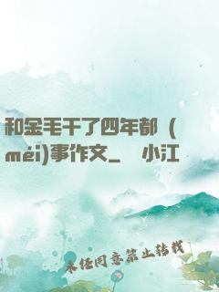 和金毛干了四年都沒(méi)事作文