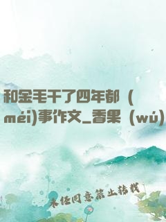 和金毛干了四年都沒(méi)事作文