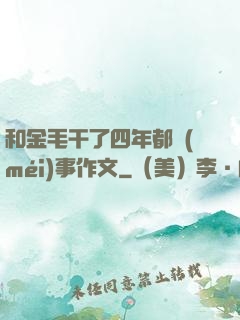 和金毛干了四年都沒(méi)事作文
