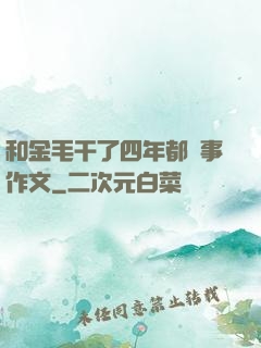 和金毛干了四年都沒事作文