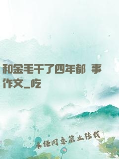 和金毛干了四年都沒事作文